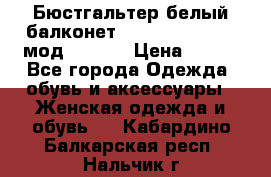 Бюстгальтер белый балконет Milavitsa 85 E-D мод. 11559 › Цена ­ 900 - Все города Одежда, обувь и аксессуары » Женская одежда и обувь   . Кабардино-Балкарская респ.,Нальчик г.